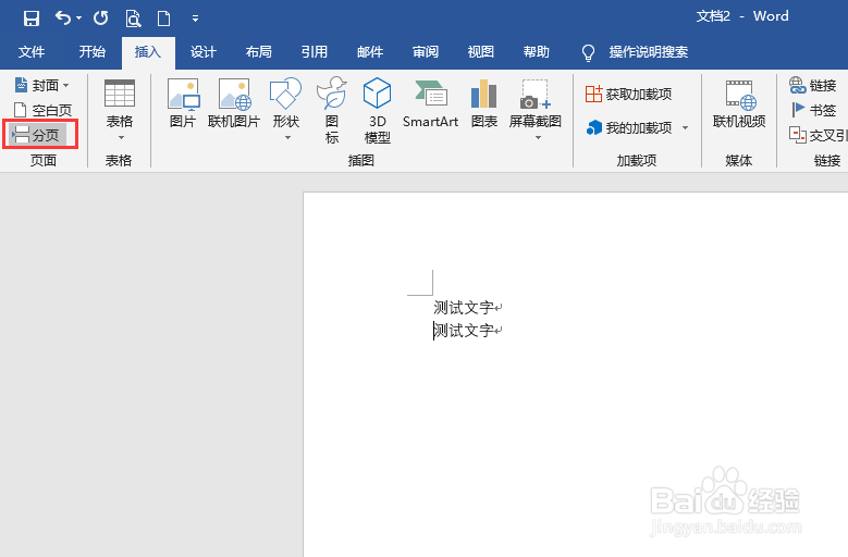 word中如何添加和删除分页符