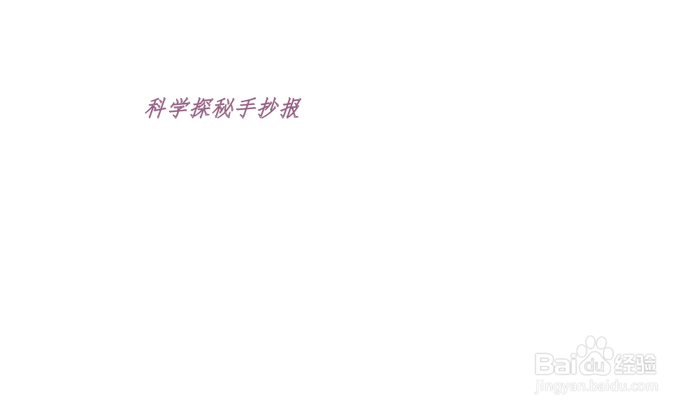 科学探秘手抄报