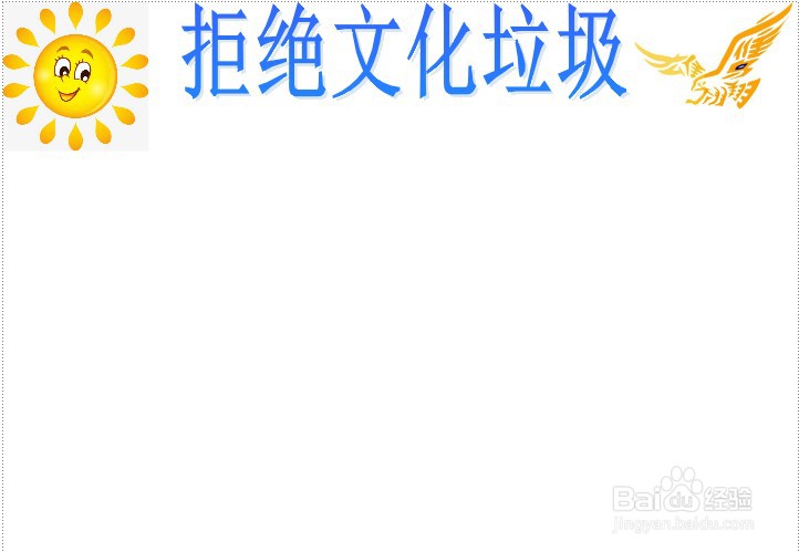 拒绝文化垃圾手抄报