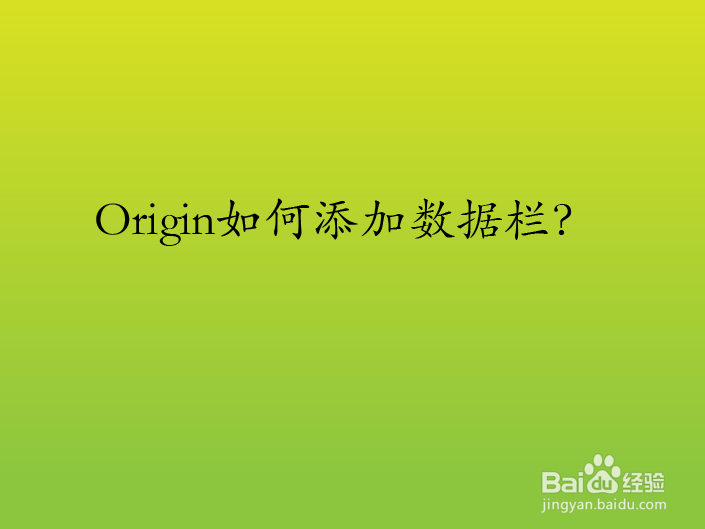 Origin如何添加数据栏