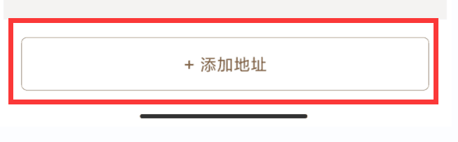 小米有品如何添加收货地址