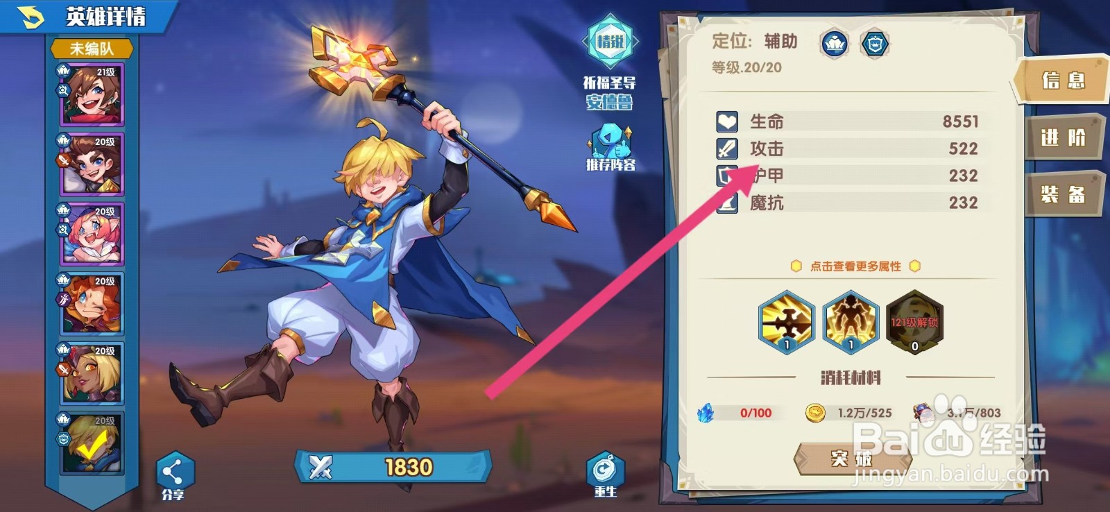 奇缘之旅如何查看安德鲁的【攻击】