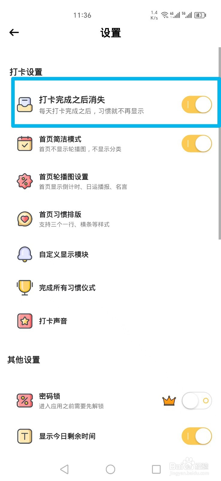 小习惯APP如何关闭打卡完成之后消失