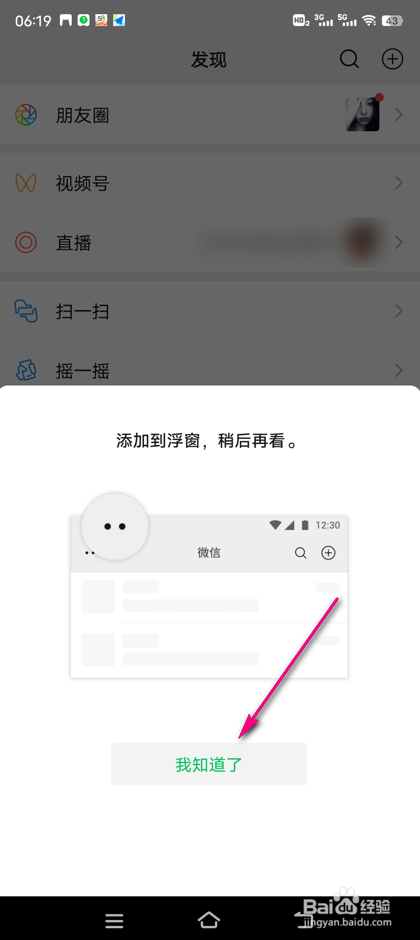 微信视频号浮窗怎么设置