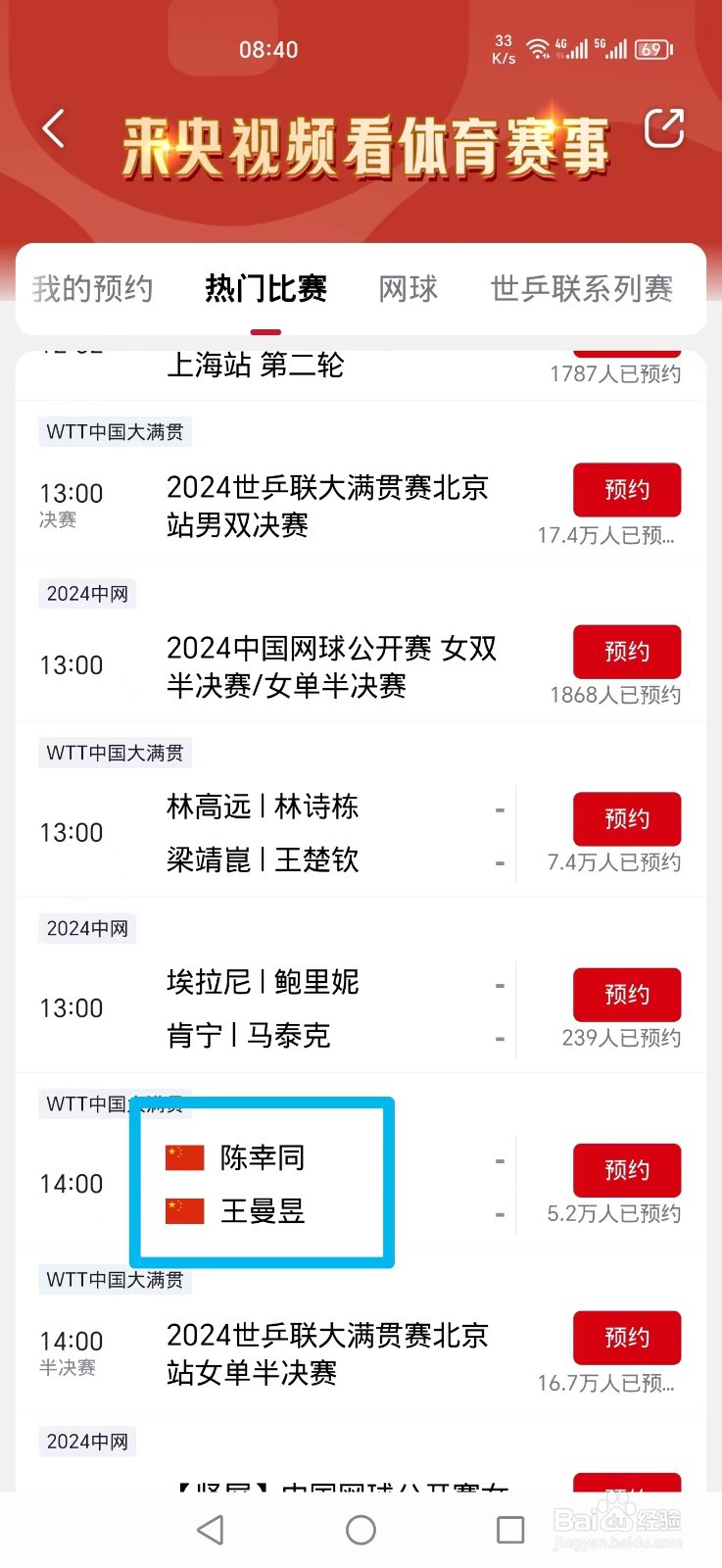 央视频APP怎么看WTT陈幸同 VS王曼昱比赛直播