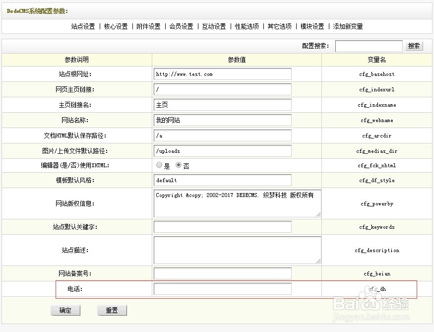 织梦DedeCms如何新增系统基本参数