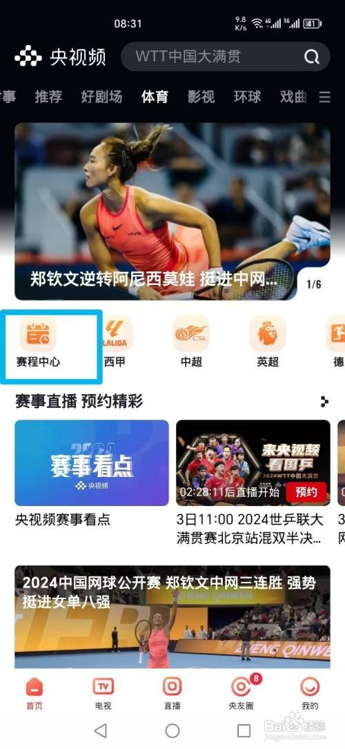 央视频APP如何看WTT孙颖莎VS刘炜珊比赛直播