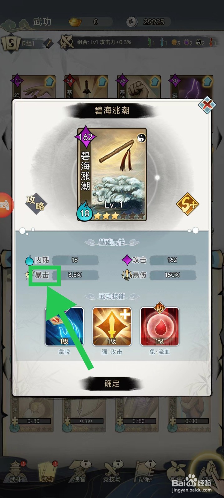 剑啸江湖怎么查看碧海涨潮的暴击