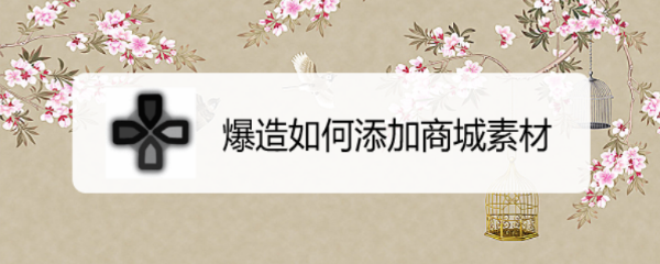 爆造如何添加商城素材