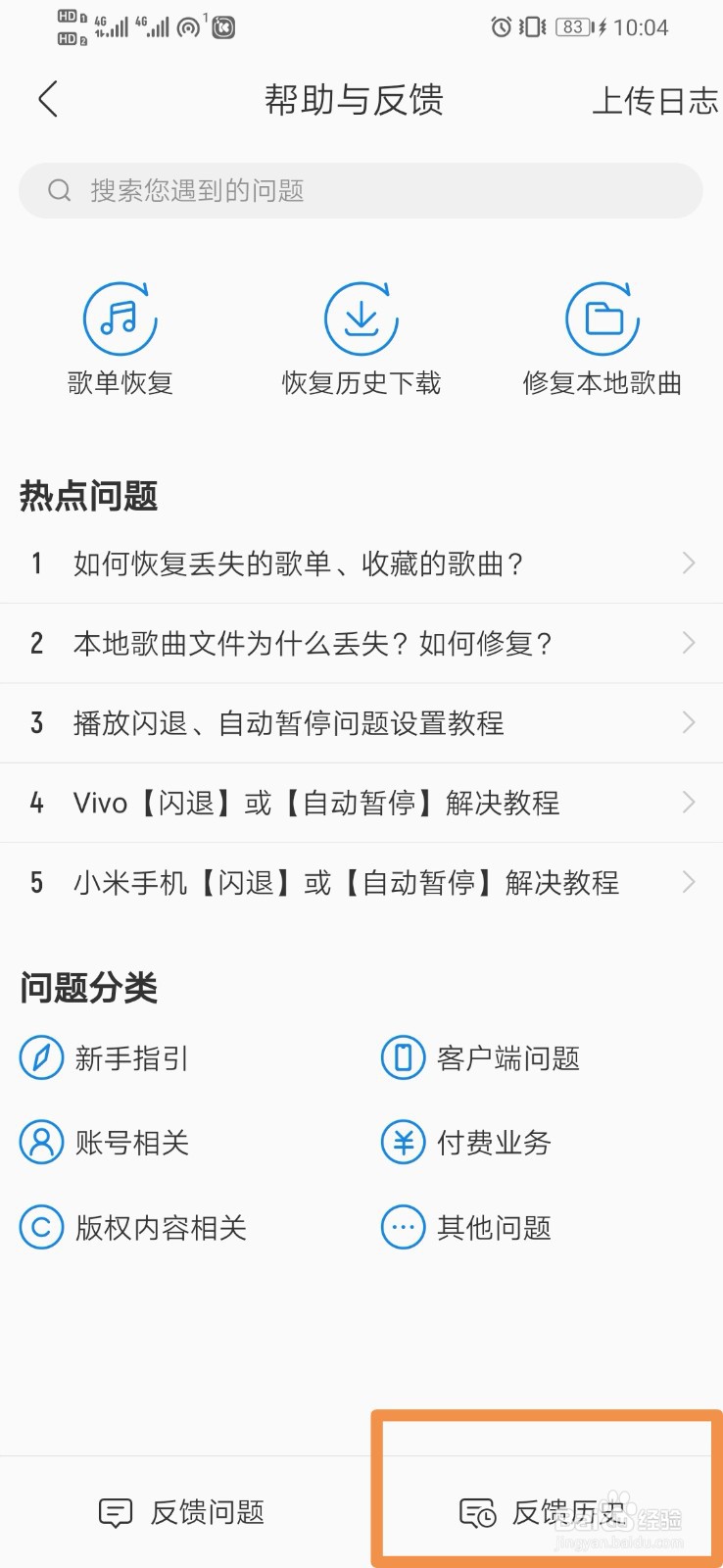 酷我音乐如何查看反馈历史