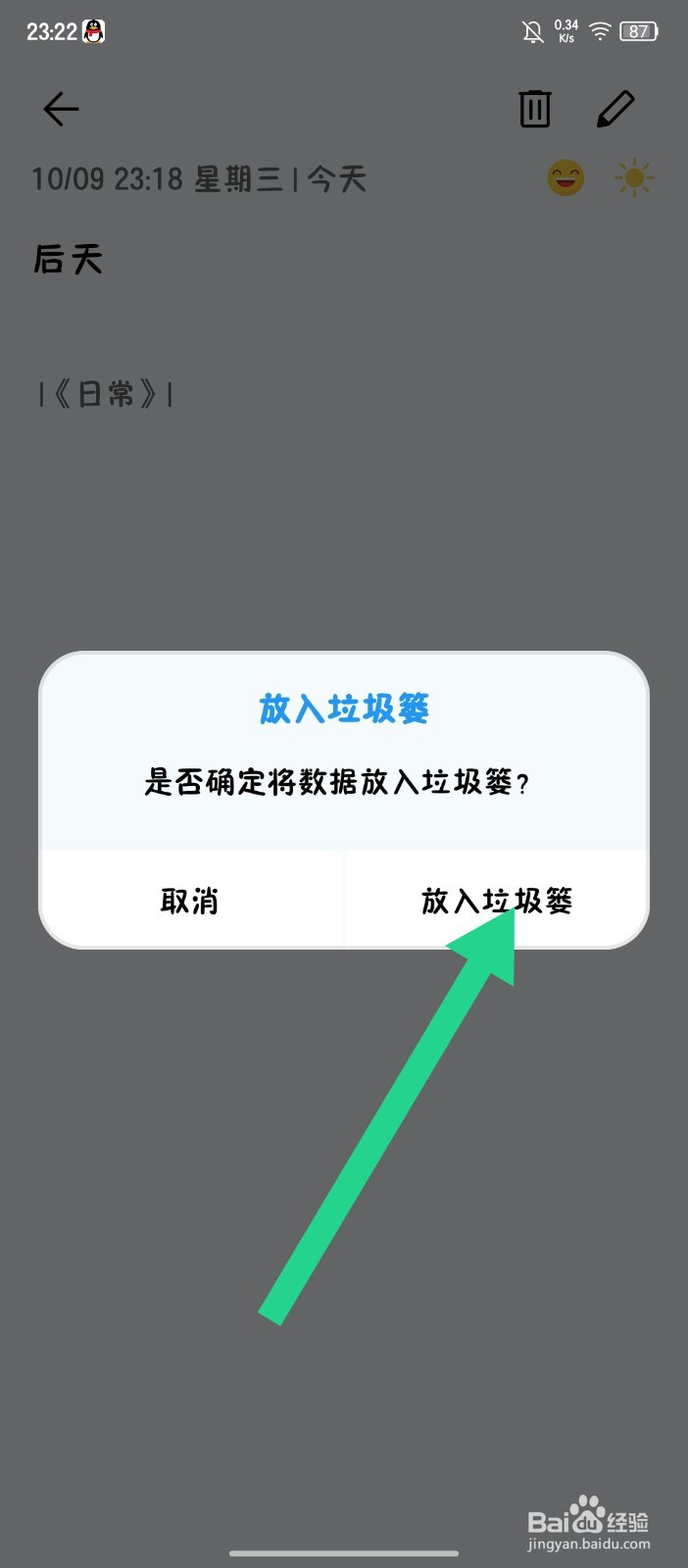 《日记盒子》怎么删除日记