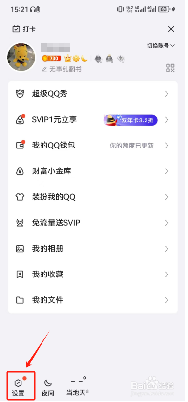 手机QQ夜间模式怎么开启
