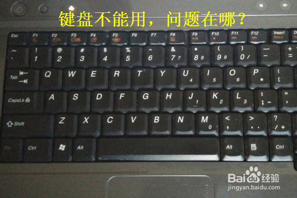 <b>键盘突然不能使用怎么办</b>