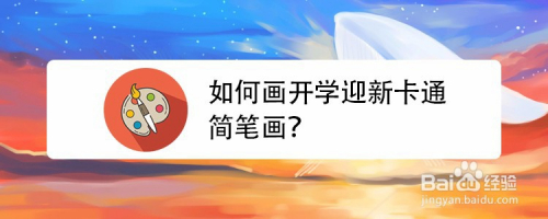 如何畫開學迎新卡通簡筆畫?