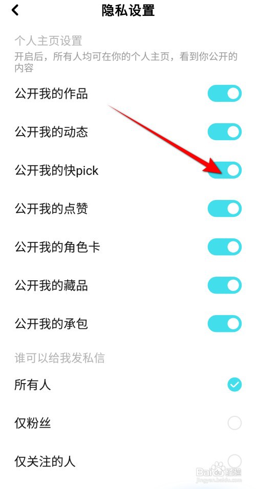 快点阅读怎么关闭公开我的快pick