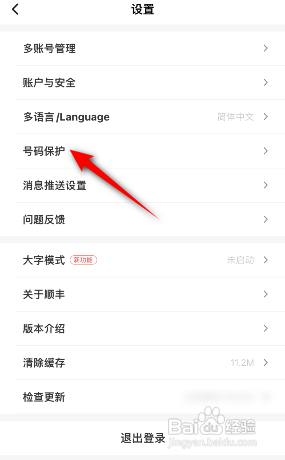 顺丰速运APP如何开启寄件号码保护