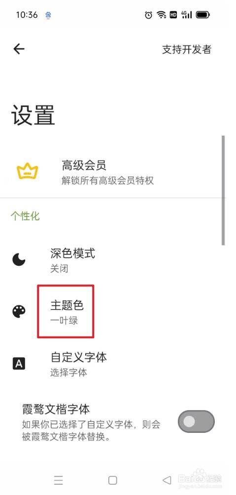 《一叶日历》如何设置一叶绿主题色
