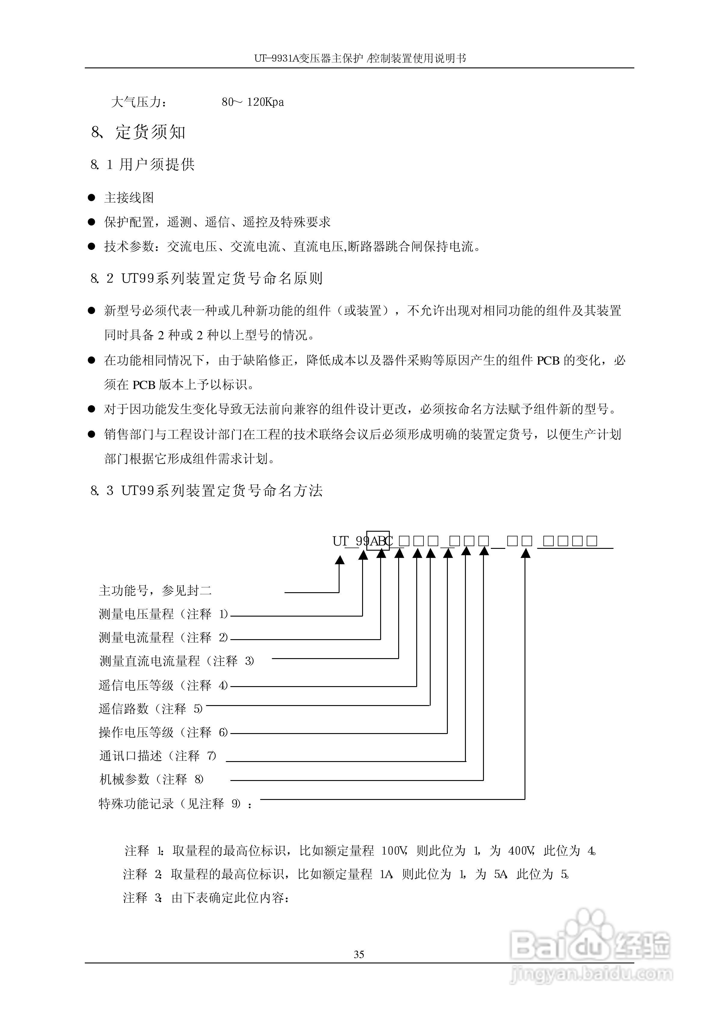 UT-9931A 变压器主保护/控制装置使用说明书:[4]
