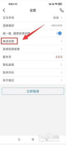 我的钢铁app怎么关闭即时新闻推送