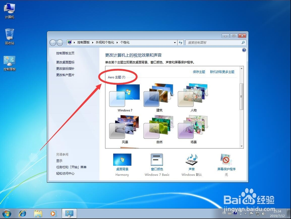 win7系统如何开启使用Aero主题