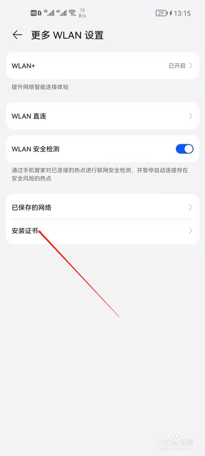 华为手机怎么WiFi已安装的证书？