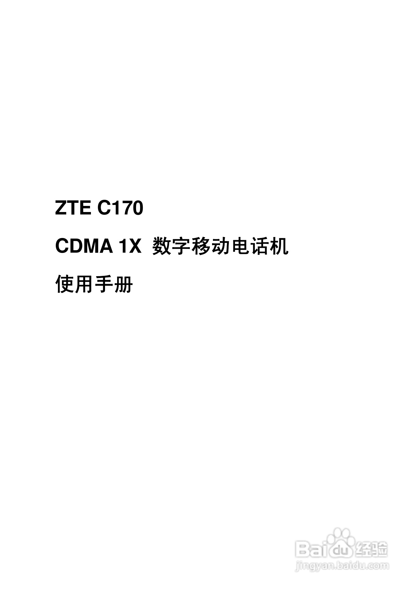 中兴ZTE C170手机使用说明书:[1]