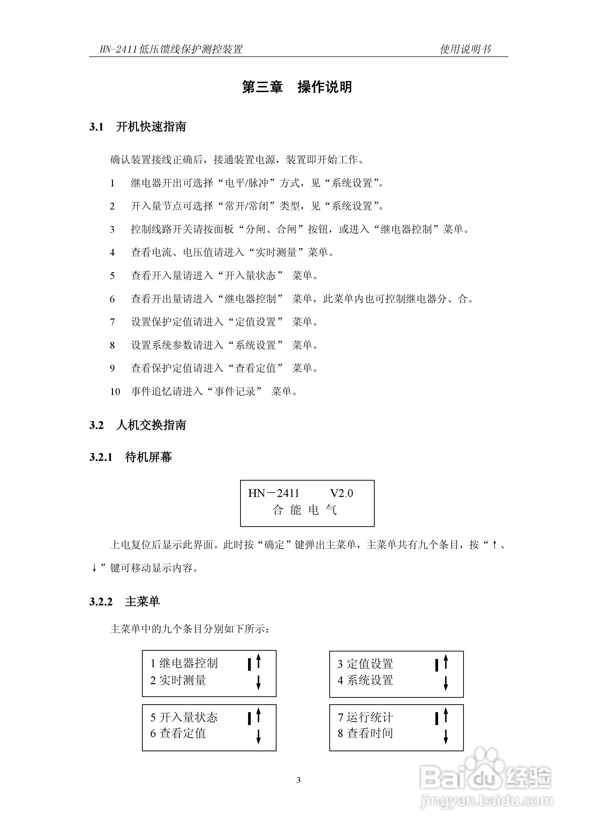 HN-2411低压馈线保护测控装置使用说明书:[1]