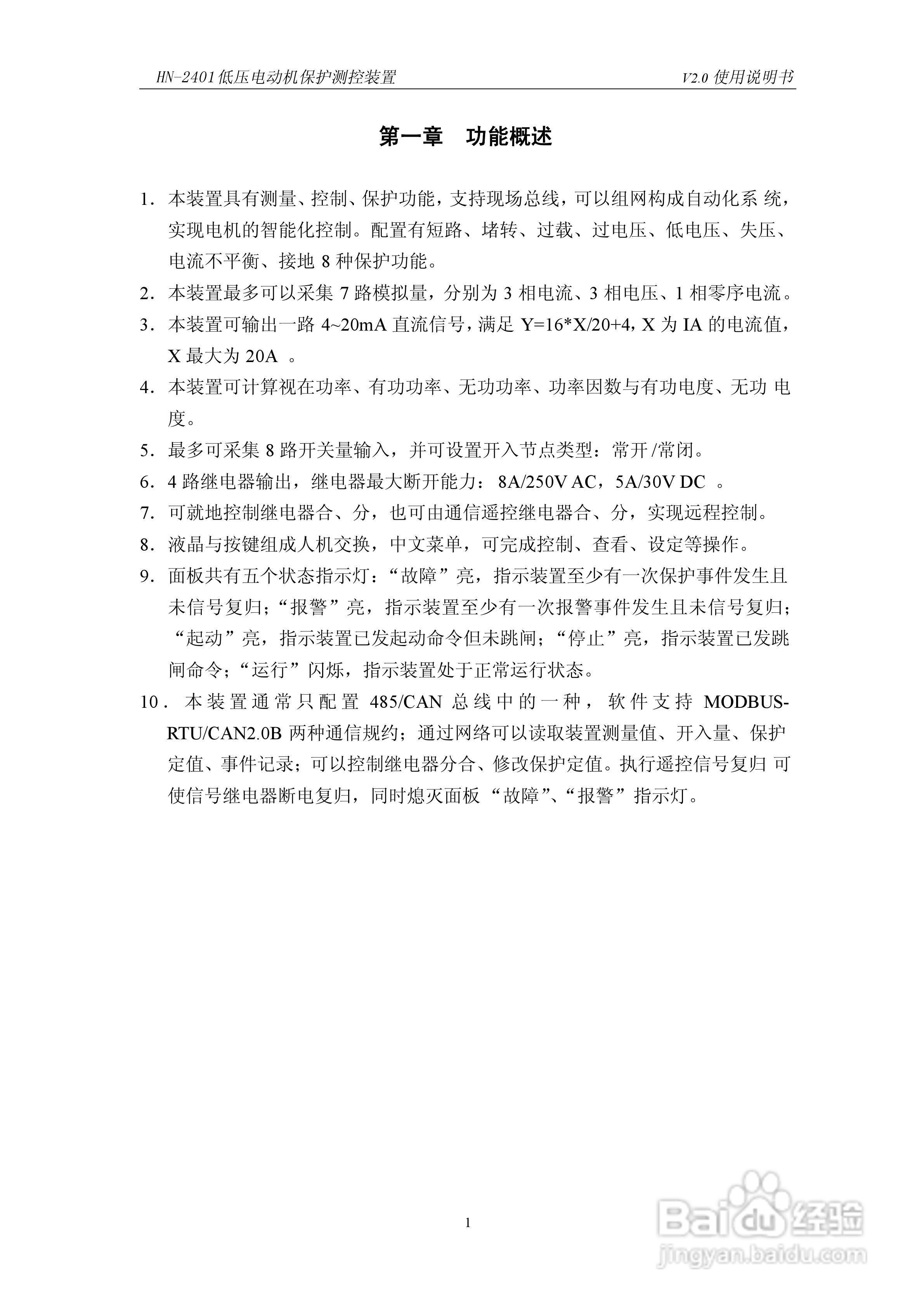 HN-2401低压电动机保护测控装置使用说明书:[1]