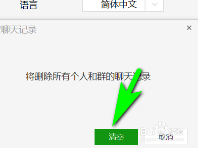电脑版微信如何清空聊天记录