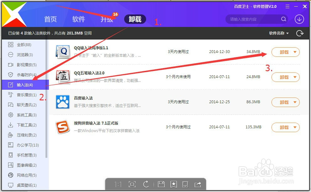 怎么卸载qq输入法