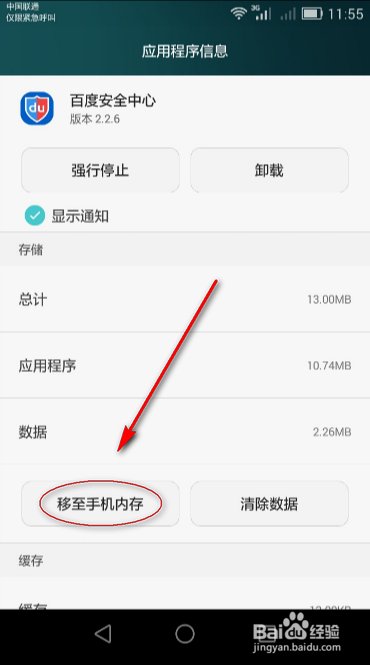 手机应用如何移动到SD卡或手机内置的内存