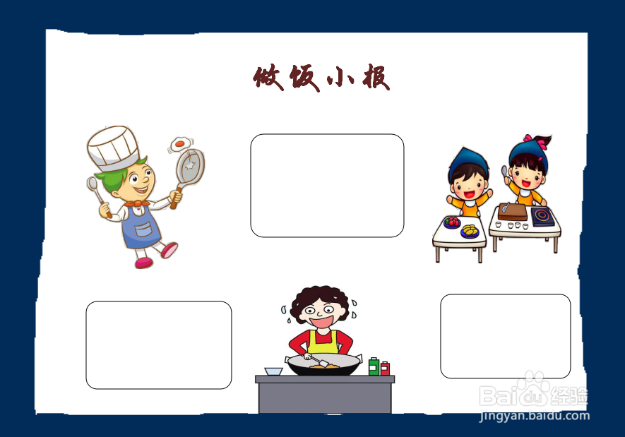 做饭手抄报内容