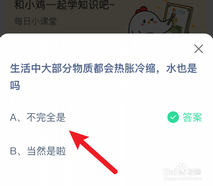 水也是热胀冷缩吗？蚂蚁庄园