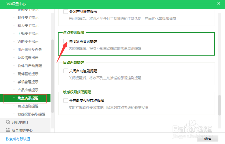 怎么关闭360安全卫士弹出的广告