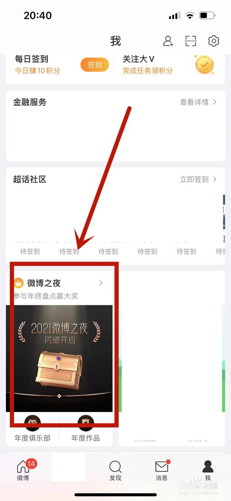 2021微博之夜如何获取宝箱