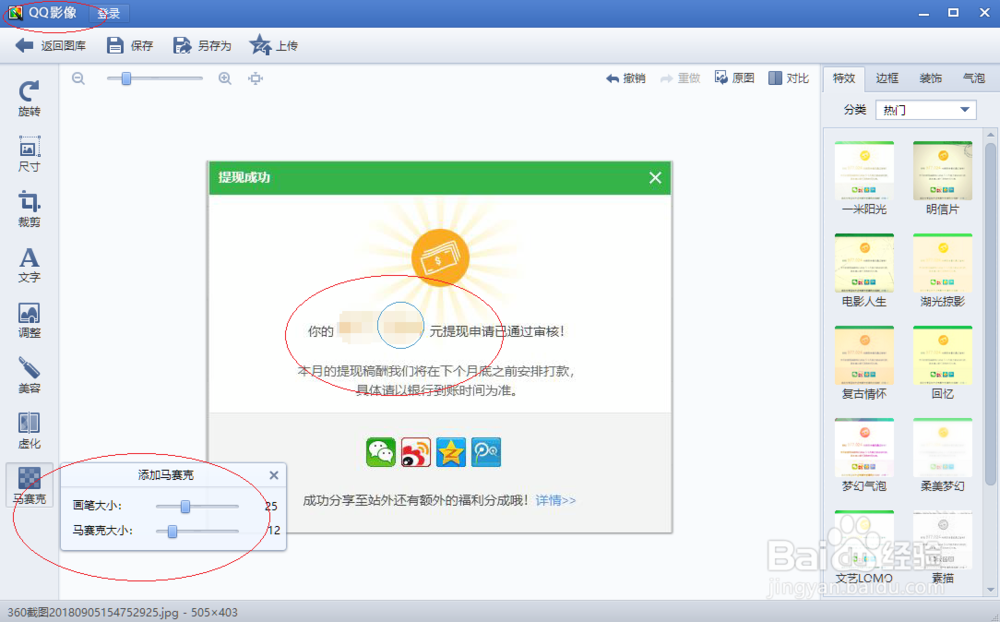 如何使用QQ影像软件给图片添加马赛克