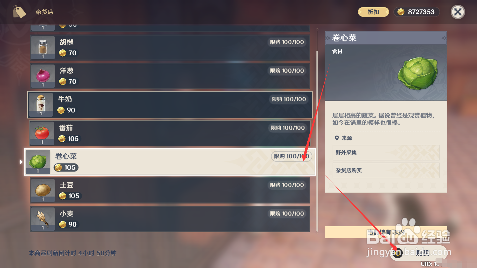 原神如何购买卷心菜