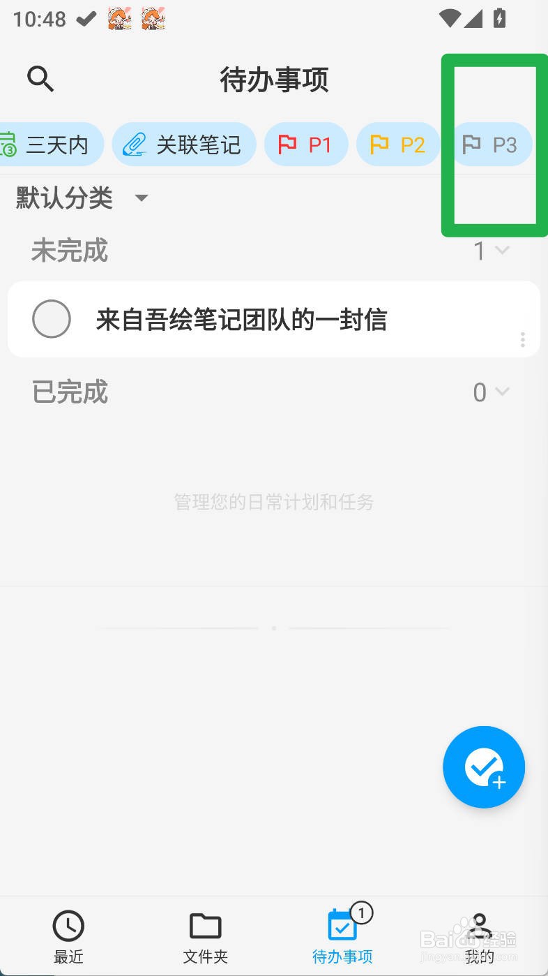 吾绘笔记如何查看P3的待办事项