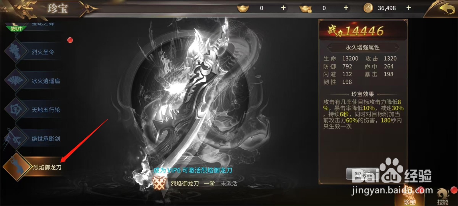 绝世武林怎样查看烈焰御龙刀的珍宝效果
