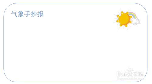 气象手抄报,简单又漂亮