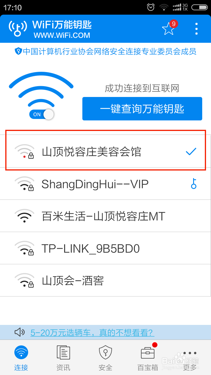 小米 红米手机查看wifi万能钥匙连接过的密码