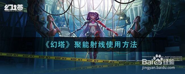 《幻塔》聚能射线使用方法
