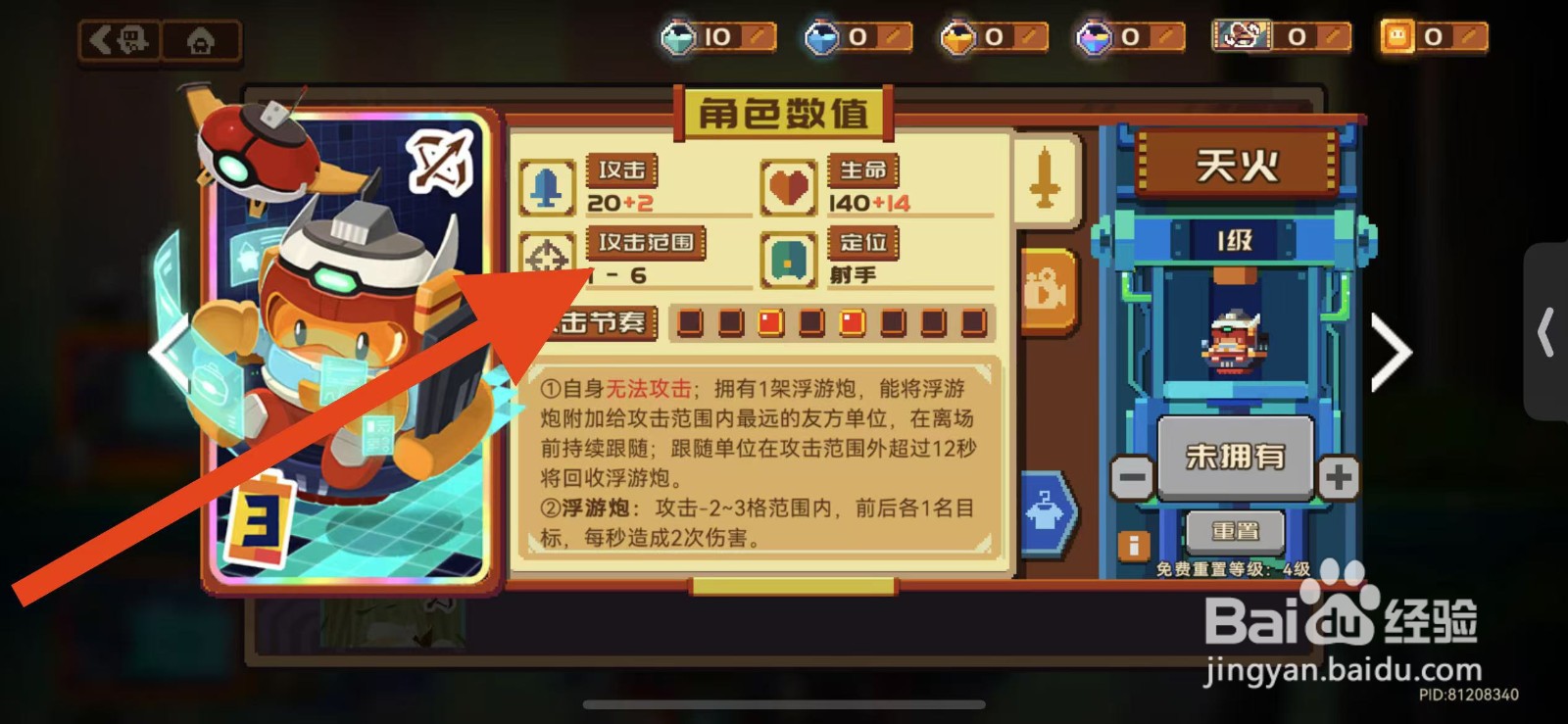 砰砰军团如何查看天火的攻击范围？