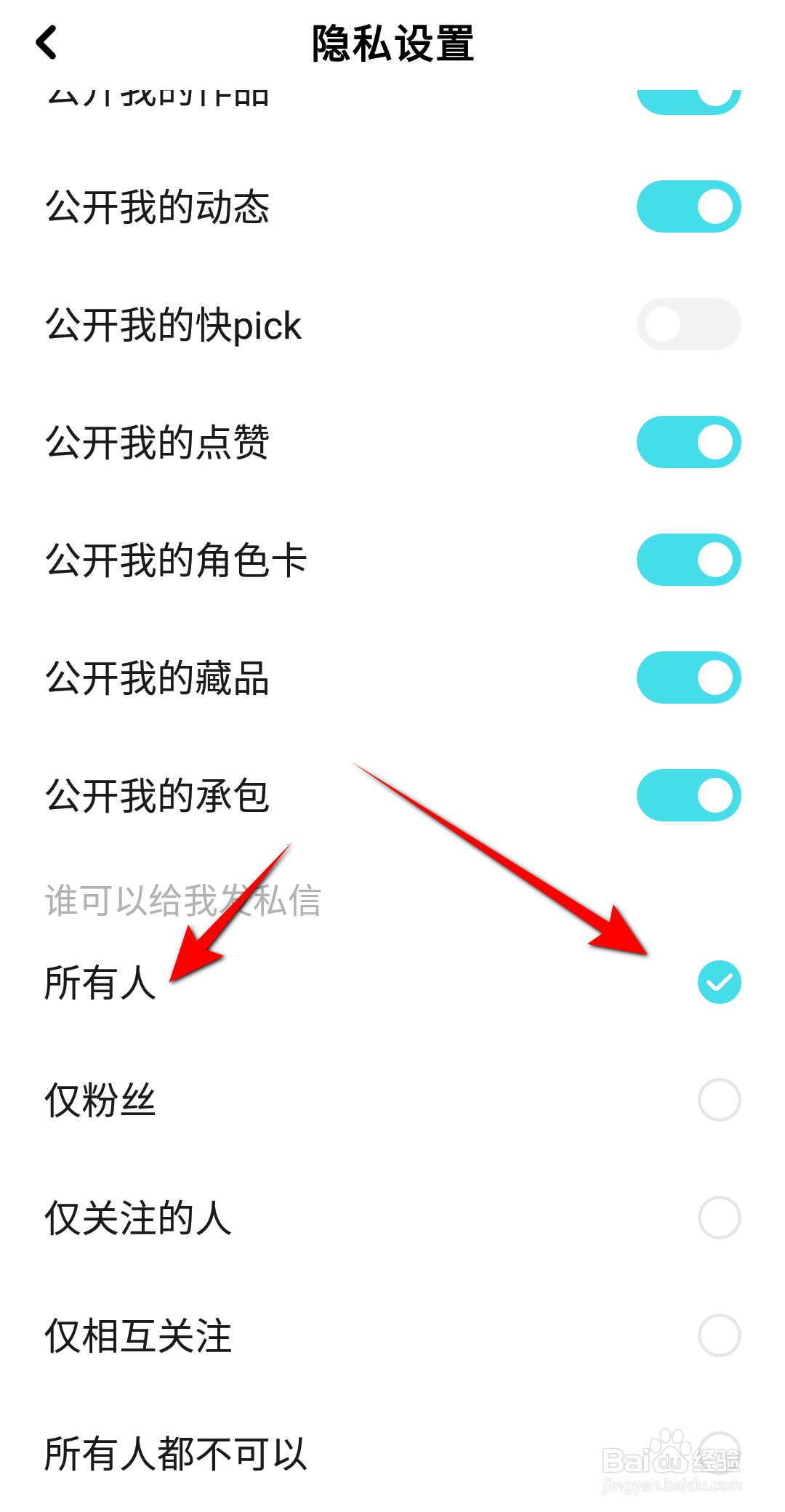 快点阅读怎么设置所有人可以给我发私信？