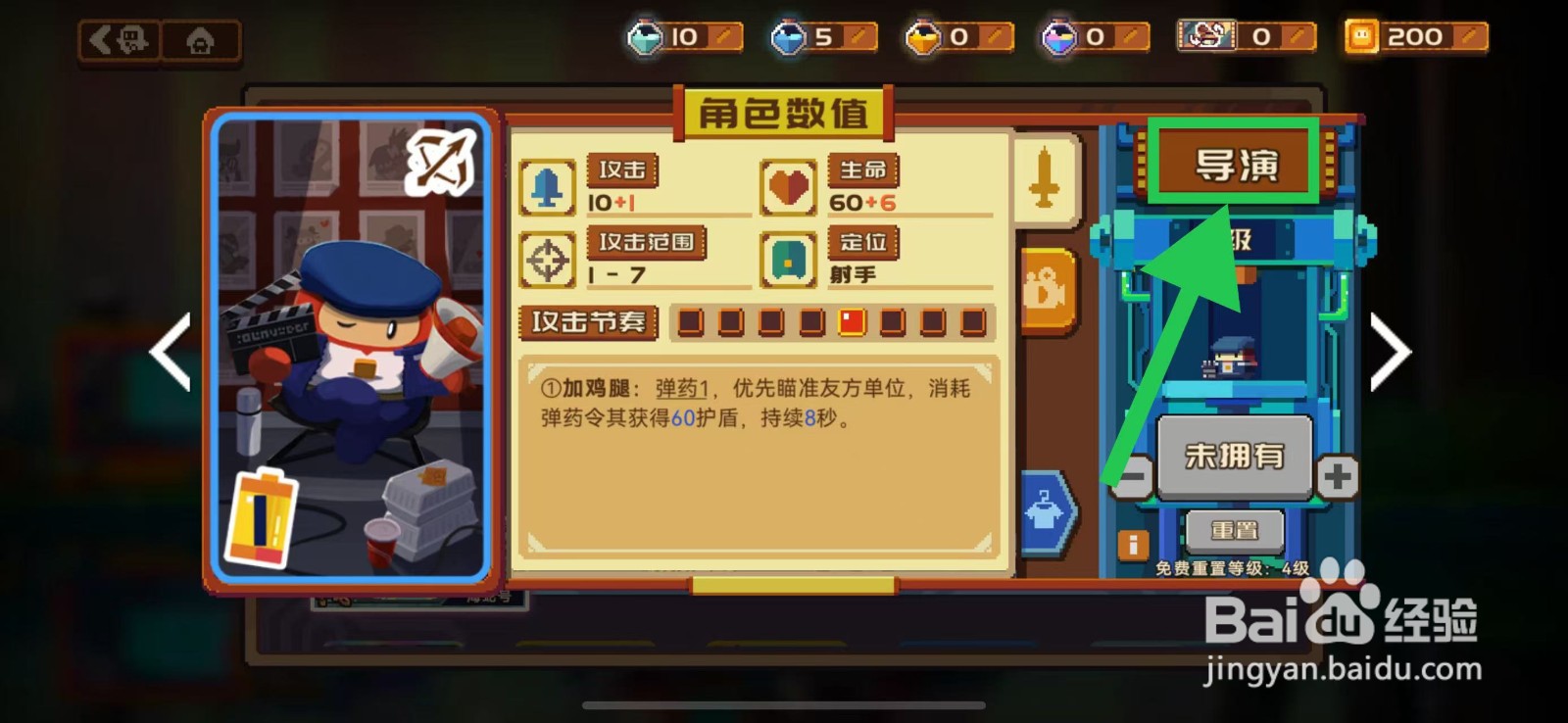 砰砰军团如何查看导演的攻击