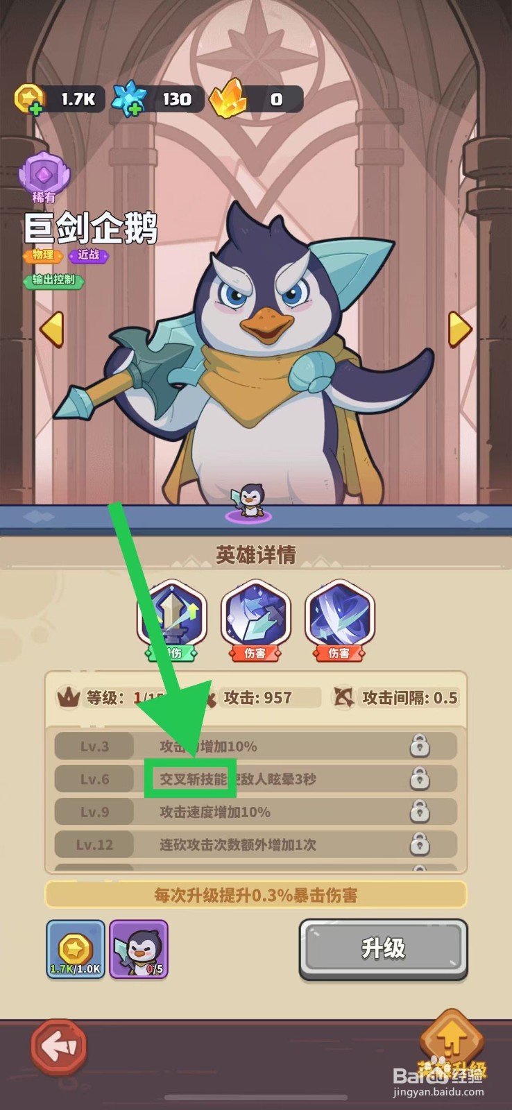 快来当领主如何查看巨剑企鹅的交叉斩技能