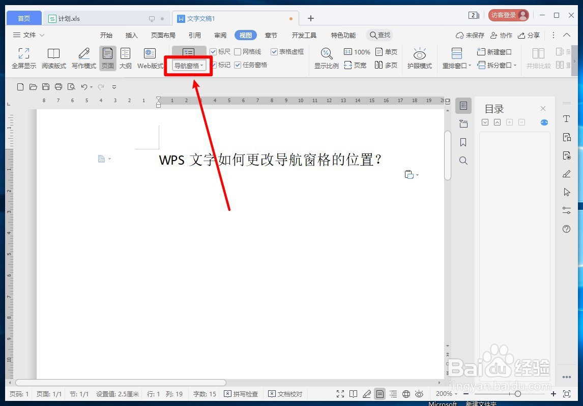 WPS文字如何更改导航窗格的位置