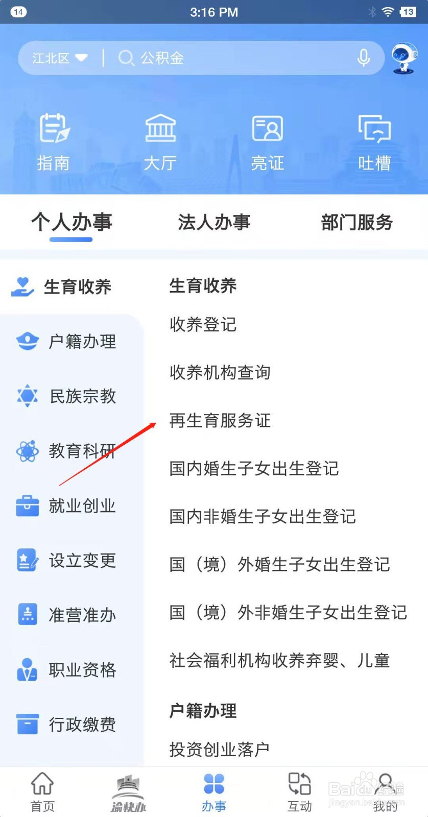 重庆市政务app如何办理再生育服务证