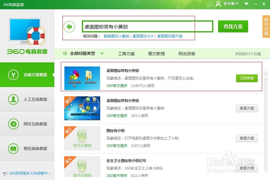 win7桌面图标有锁解决方法