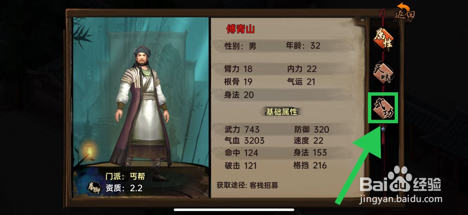 武林侠影怎么查看傅青山的武功